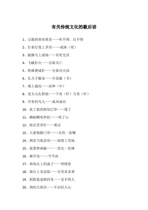 有关传统文化的歇后语