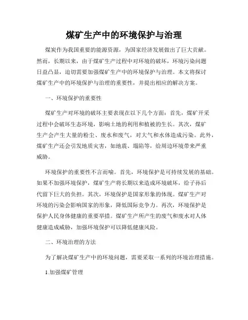 煤矿生产中的环境保护与治理