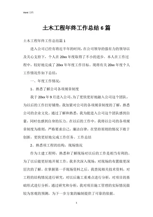 土木工程年终工作总结6篇