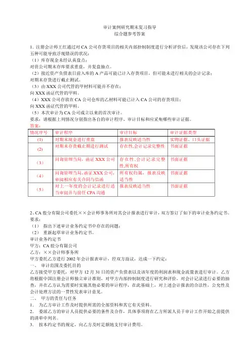 审计案例研究期末复习指导综合案例分析题答案