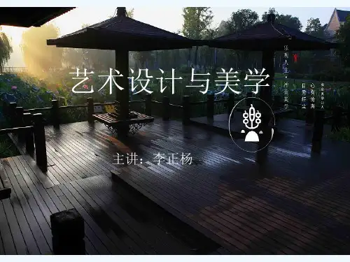 艺术设计与美学04026第二章