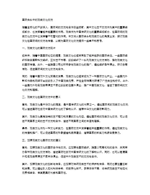 国际关系中的戏曲文化交流
