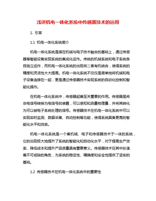 浅谈机电一体化系统中传感器技术的运用