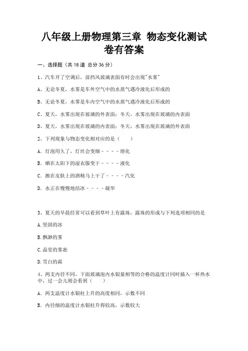 八年级上册物理第三章 物态变化测试卷有答案(综合卷)