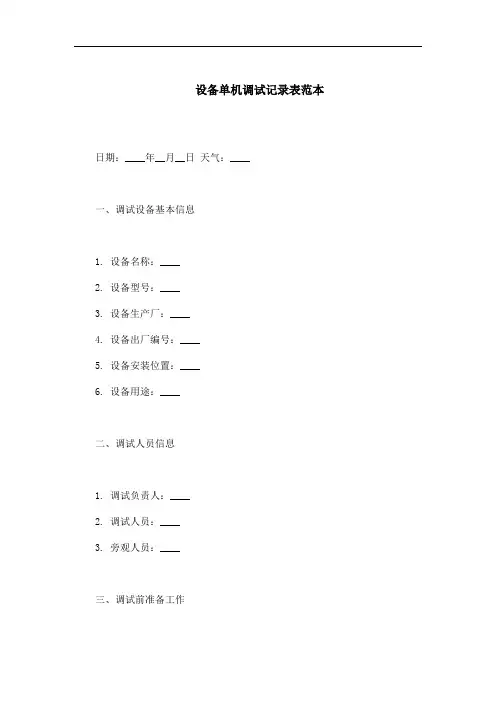设备单机调试记录表范本