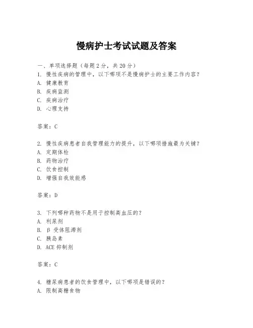 慢病护士考试试题及答案