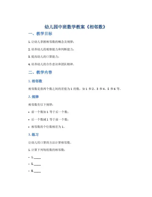 幼儿园中班数学教案《相邻数》