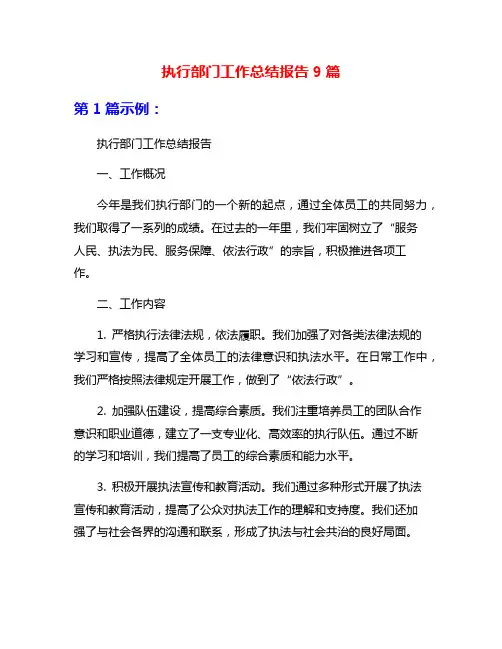 执行部门工作总结报告9篇