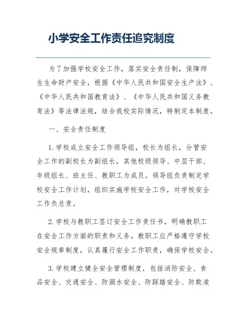 小学安全工作责任追究制度