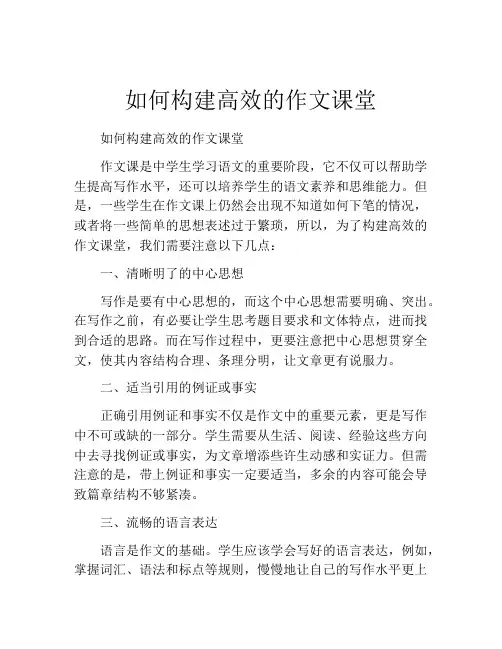 如何构建高效的作文课堂