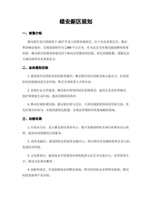 雄安新区规划
