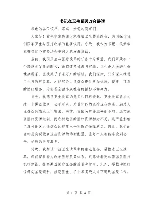 书记在卫生暨医改会讲话