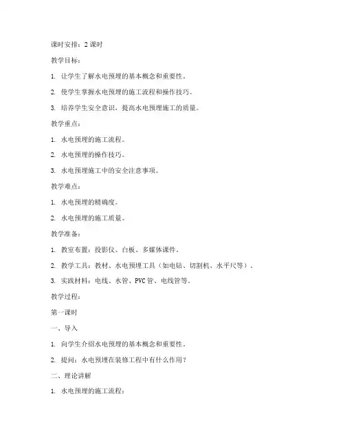 装修水电预埋教学教案模板