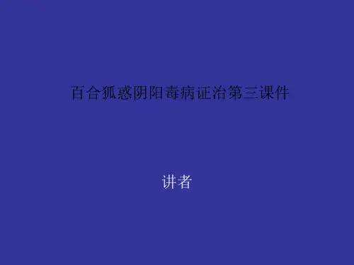 百合狐惑阴阳毒病证治第三课件
