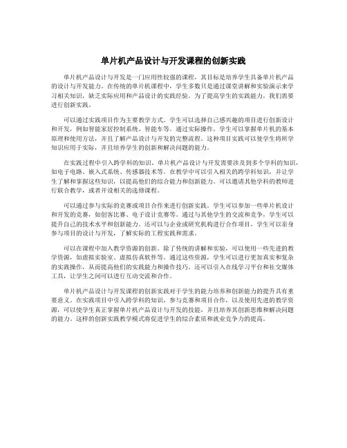 单片机产品设计与开发课程的创新实践