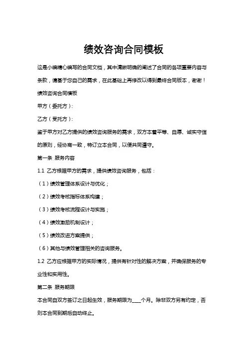 绩效咨询合同模板