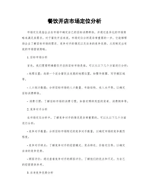 餐饮开店市场定位分析