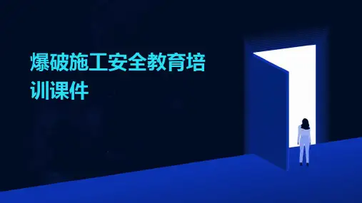 爆破施工安全教育培训课件