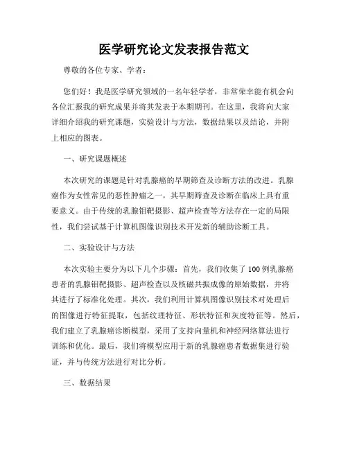 医学研究论文发表报告范文
