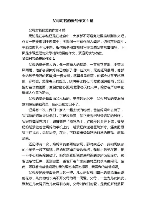 父母对我的爱的作文4篇