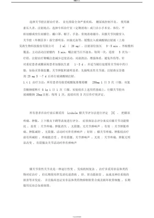 关节腔注射玻璃酸钠