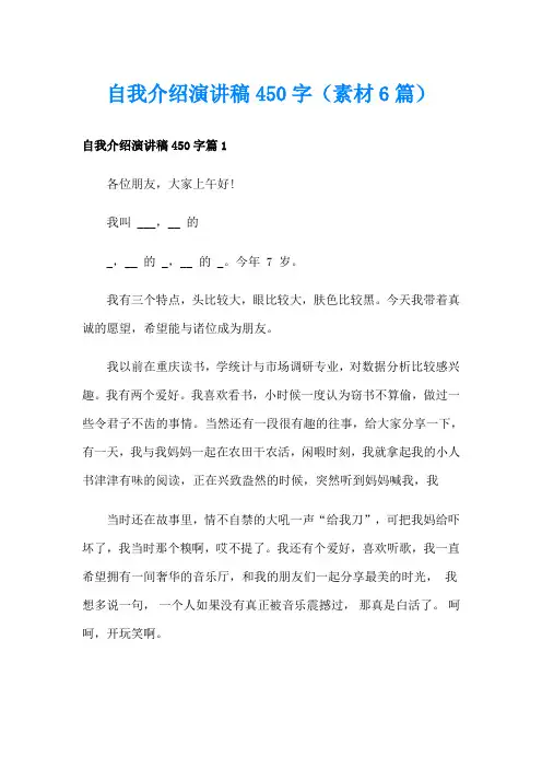 自我介绍演讲稿450字(素材6篇)