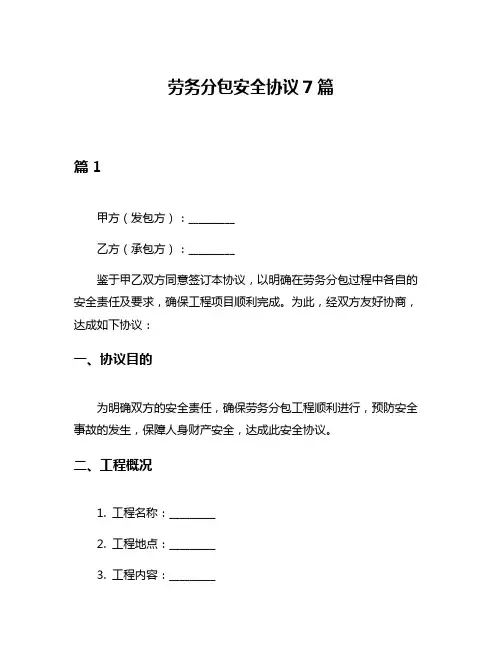 劳务分包安全协议7篇