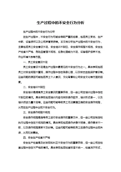生产过程中的不安全行为分析