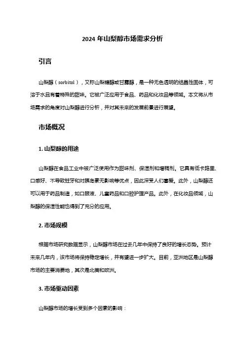 2024年山梨醇市场需求分析