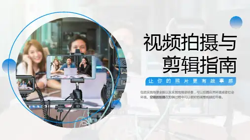 视频拍摄与剪辑指南培训课件PPT