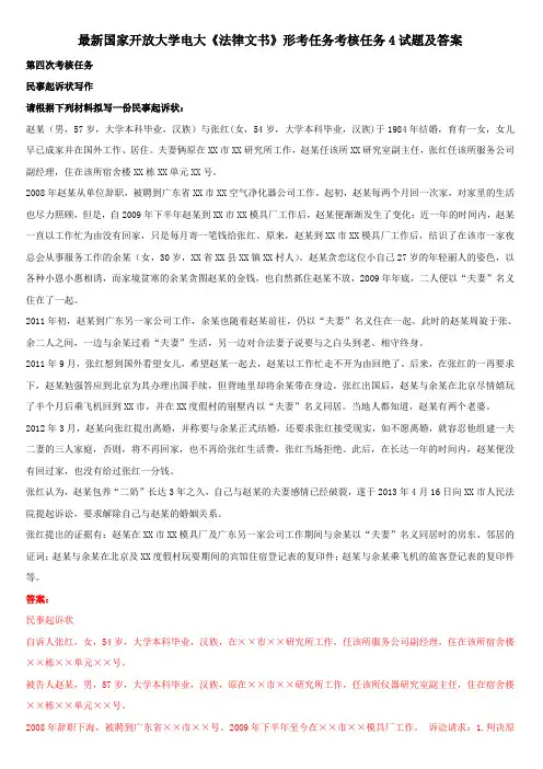 最新国家开放大学电大《法律文书》形考任务考核任务4试题及答案