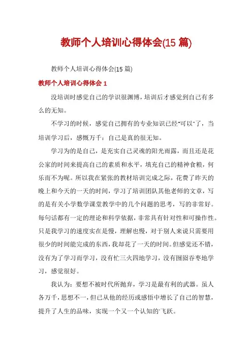 教师个人培训心得体会(15篇)