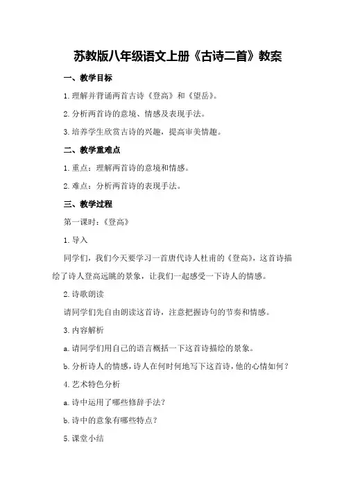 苏教版八年级语文上册《古诗二首》教案