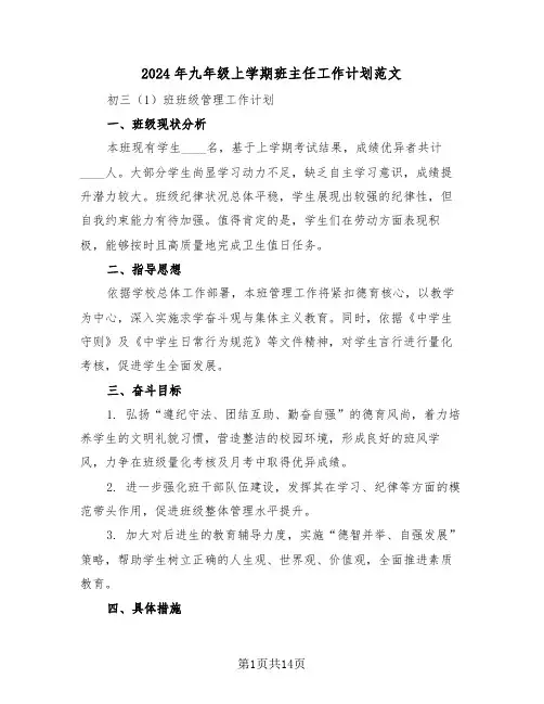2024年九年级上学期班主任工作计划范文（六篇）