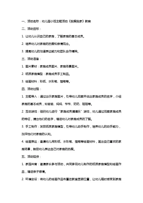 幼儿园小班主题活动《我爱我家》教案