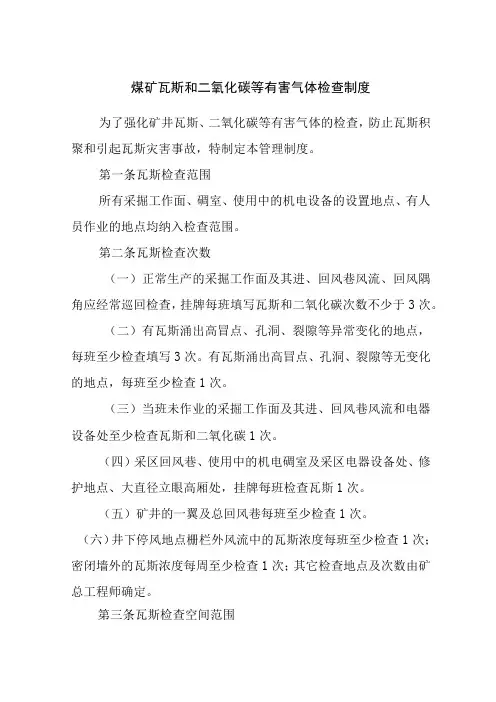 煤矿瓦斯和二氧化碳等有害气体检查制度