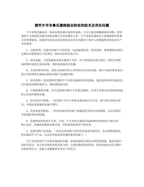 探究牛羊布鲁氏菌病综合防治的技术及存在问题