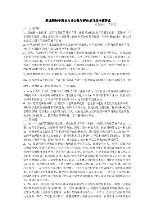 新课程初中历史与社会教学评价复习思考题答案