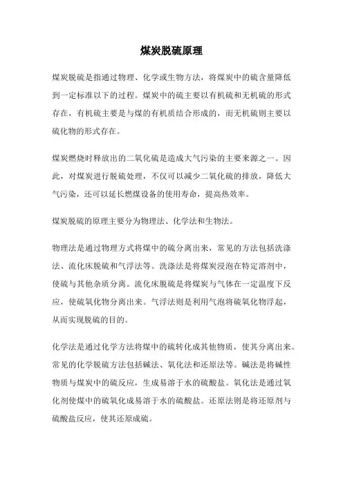 煤炭脱硫原理