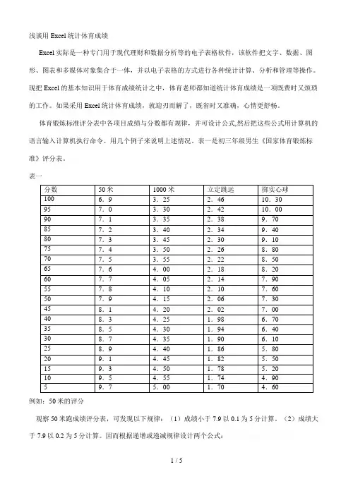 浅谈用Excel统计体育成绩