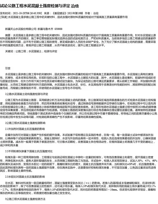 试论公路工程水泥混凝土强度检测与评定冶俭