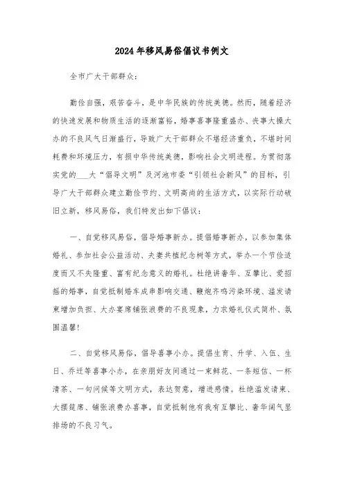 2024年移风易俗倡议书例文(六篇)