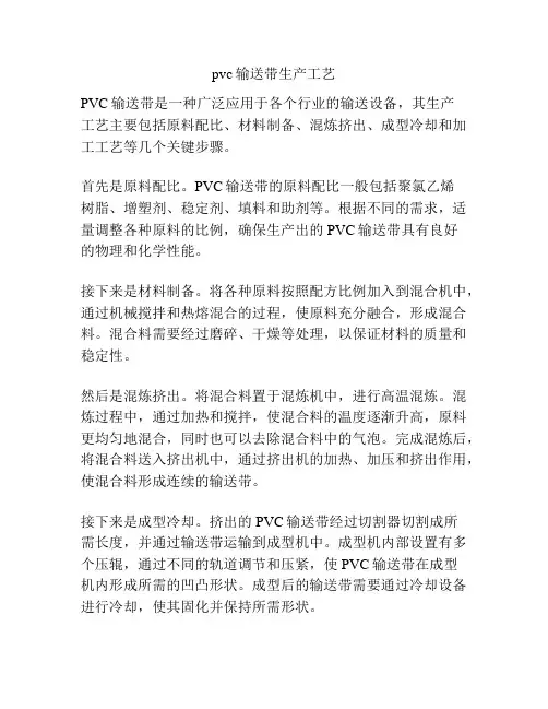 pvc输送带生产工艺