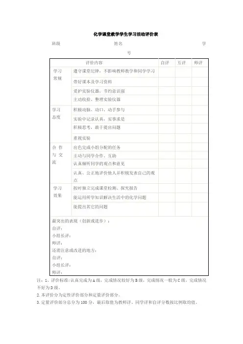 化学课堂教学学生学习活动评价表                                                          班级