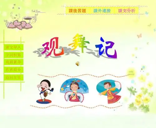 观舞记ppt课件