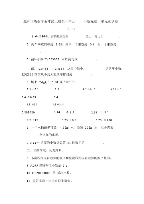 北师大版数学五年级上册第一单元小数除法单元测试卷(一)