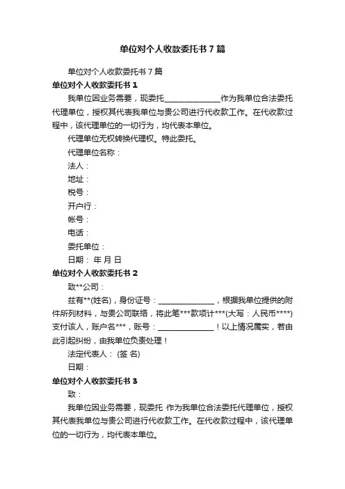 单位对个人收款委托书7篇