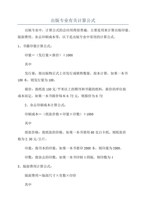 出版专业有关计算公式