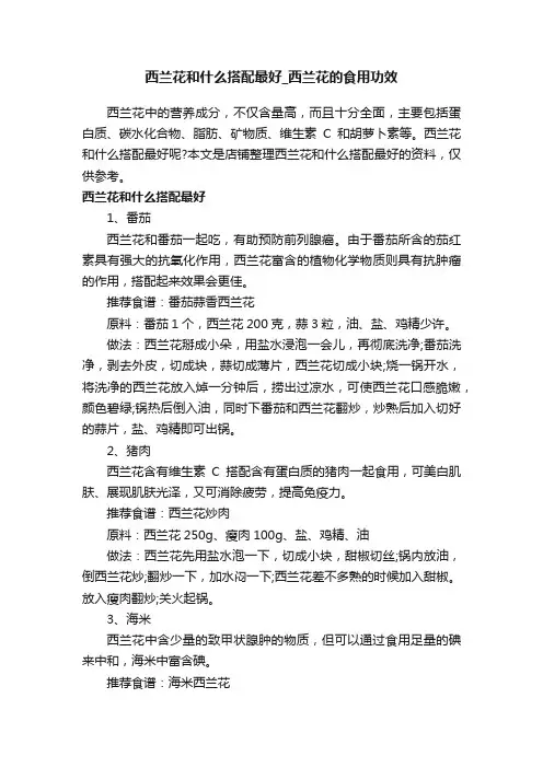 西兰花和什么搭配最好_西兰花的食用功效