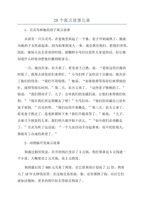 20个寓言故事儿童